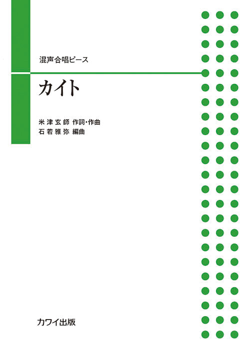 石若雅弥：「カイト」混声合唱ピース
