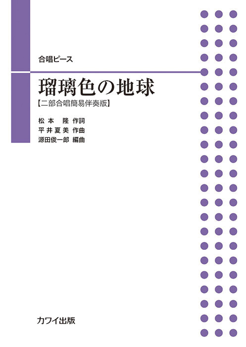 源田俊一郎：「瑠璃色の地球」二部合唱ピース