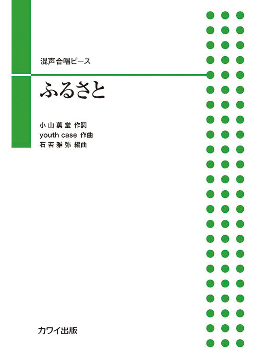 石若雅弥:「ふるさと」混声合唱ピース