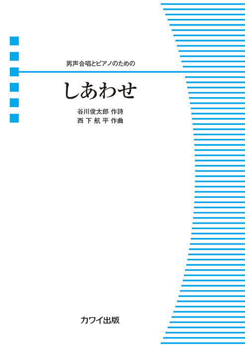 西下航平:「しあわせ」男声合唱とピアノのための