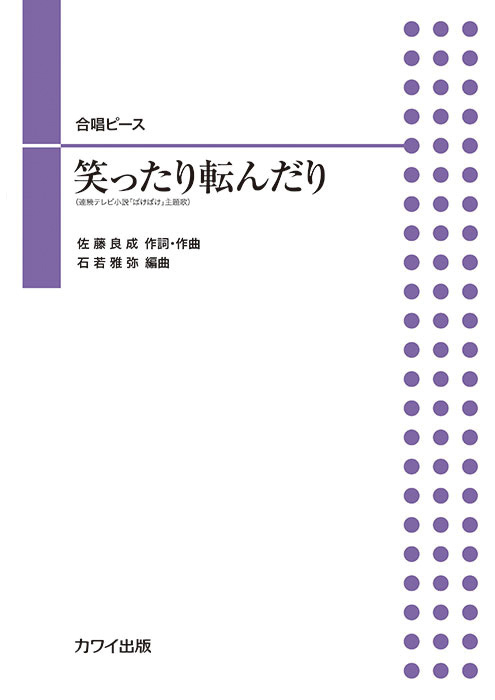 石若雅弥：「笑ったり転んだり」合唱ピース