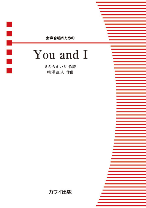 相澤直人：「You and I」女声合唱のための