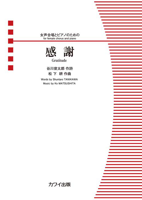 松下 耕：「感謝」女声合唱とピアノのための