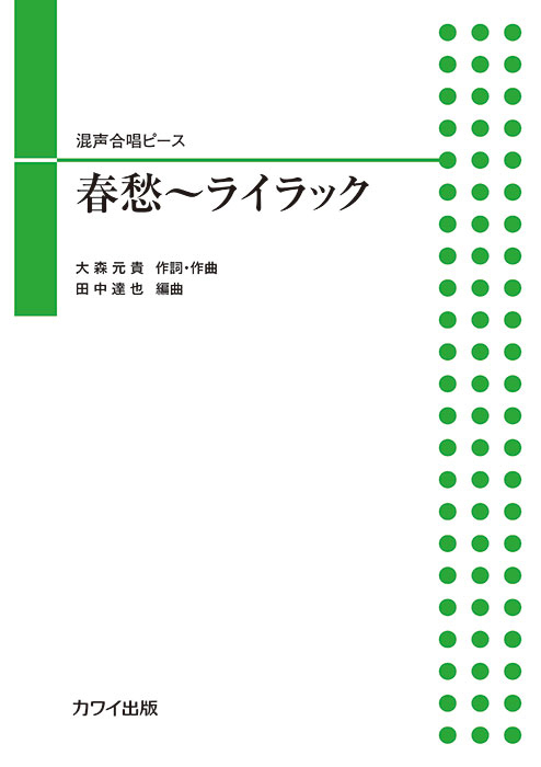 田中達也:「春愁~ライラック」混声合唱ピース