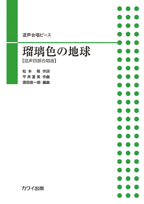 源田俊一郎:「瑠璃色の地球」混声四部合唱ピース