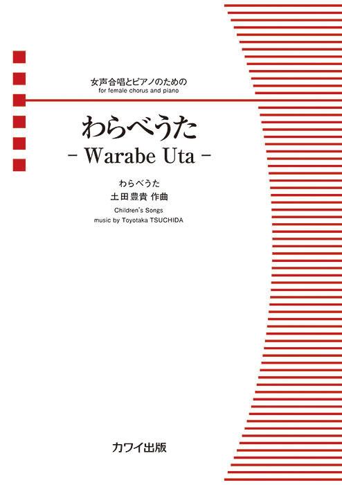 土田豊貴：「わらべうた－Warabe Uta－」女声合唱とピアノのための