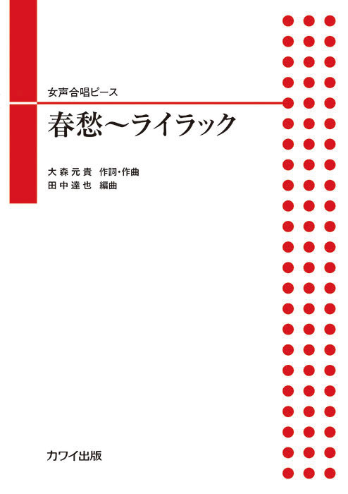 田中達也：「春愁～ライラック」女声合唱ピース