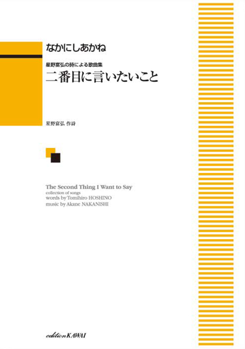 なかにしあかね：「二番目に言いたいこと」星野富弘の詩による歌曲集