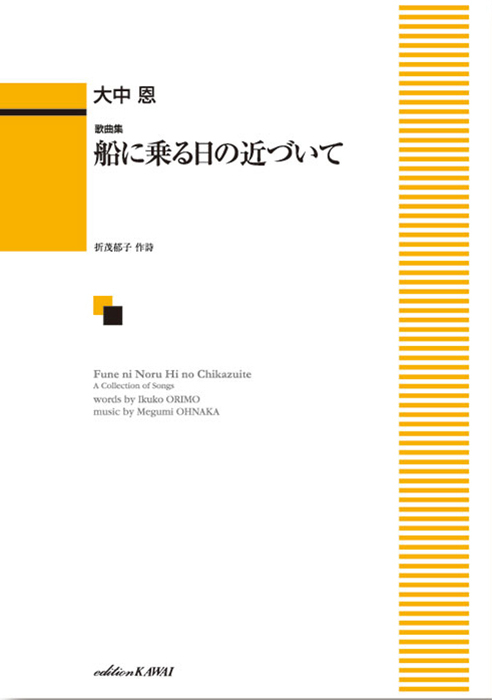 大中 恩：「船に乗る日の近づいて」歌曲集