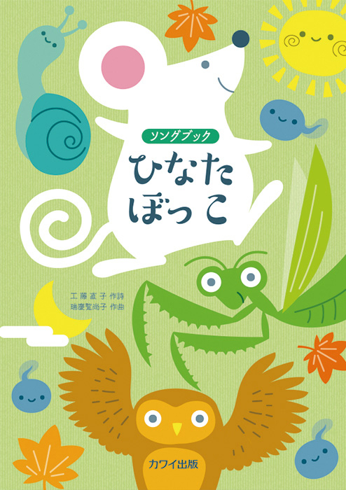 瑞慶覧尚子：「ひなたぼっこ」ソングブック