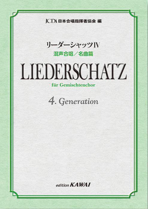 日本合唱指揮者協会：「リーダーシャッツⅣ」混声合唱／名曲篇