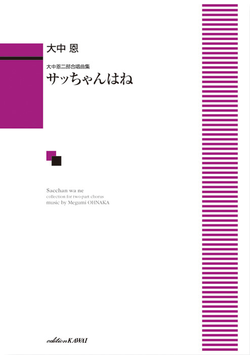 大中 恩：「サッちゃんはね」大中恩二部合唱曲集