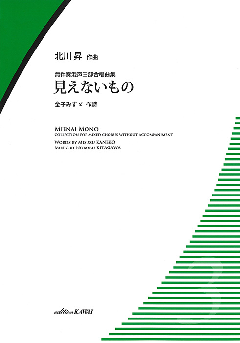 北川昇：「見えないもの」無伴奏混声三部合唱曲集