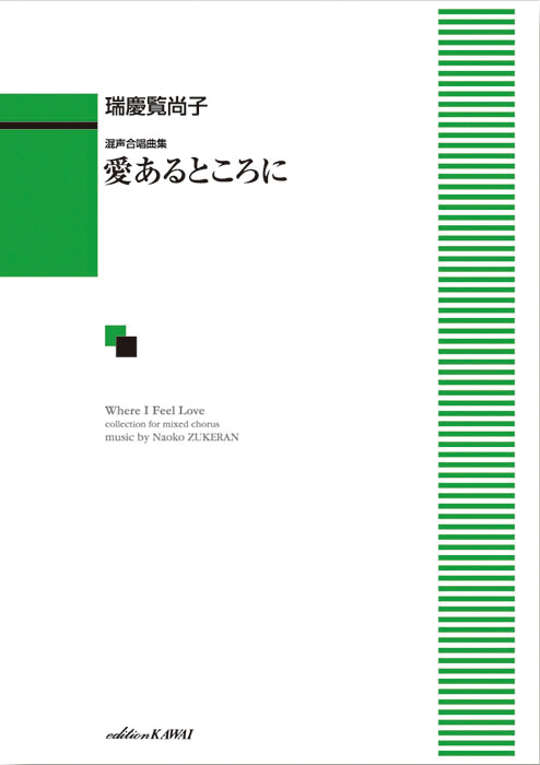 瑞慶覧尚子：「愛あるところに」混声合唱曲集