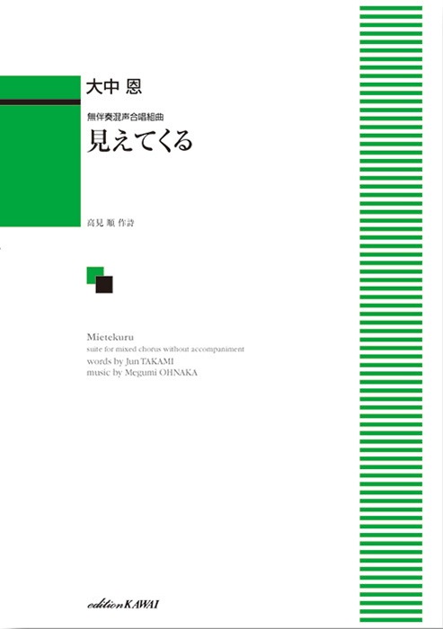 大中 恩：「見えてくる」無伴奏混声合唱組曲