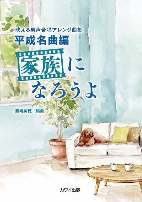 藤嶋美穂:「家族になろうよ」映える男声合唱アレンジ曲集