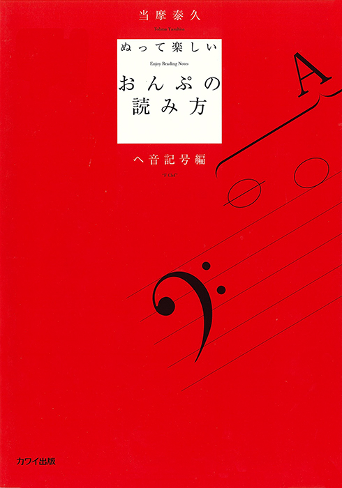 当摩泰久：ぬって楽しいおんぷの読み方 ヘ音記号編