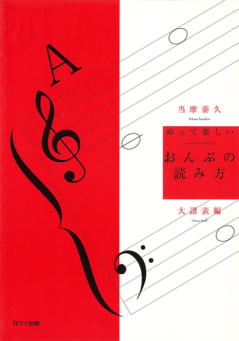 当摩泰久:「ぬって楽しいおんぷの読み方 大譜表編」