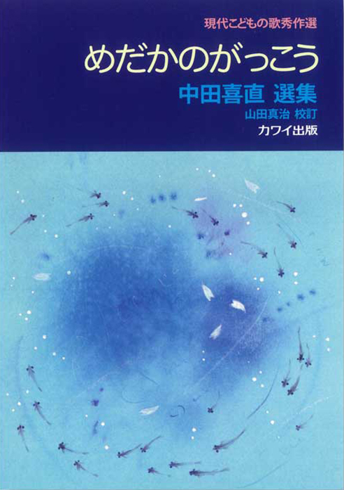 「めだかのがっこう」（山田真治校訂）現代こどもの歌秀作選中田喜直選集