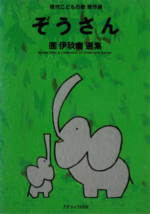 「ぞうさん」現代こどもの歌秀作選團伊玖磨選集