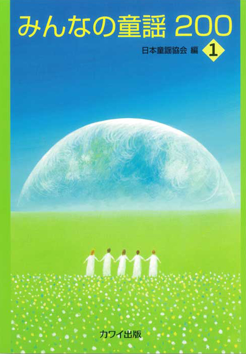 日本童謡協会編：「みんなの童謡2001」