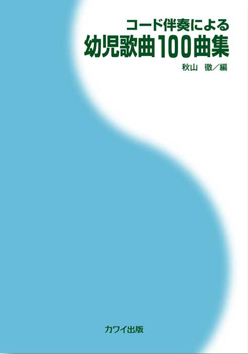 秋山徹：「幼児歌曲100曲集」コード伴奏による