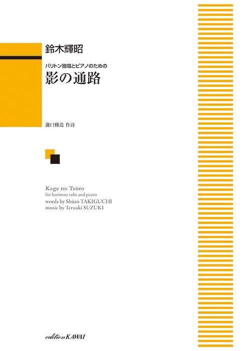 鈴木輝昭：「影の通路」バリトン独唱とピアノのための