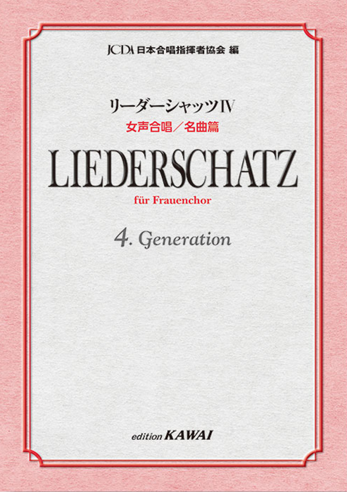 日本合唱指揮者協会：「リーダーシャッツⅣ」女声合唱／名曲篇