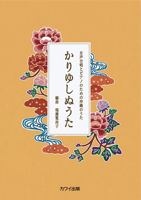 瑞慶覧尚子：「かりゆしぬうた」女声合唱とピアノのための沖縄のうた