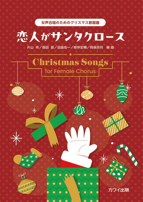 「恋人がサンタクロース」女声合唱のためのクリスマス歌謡曲