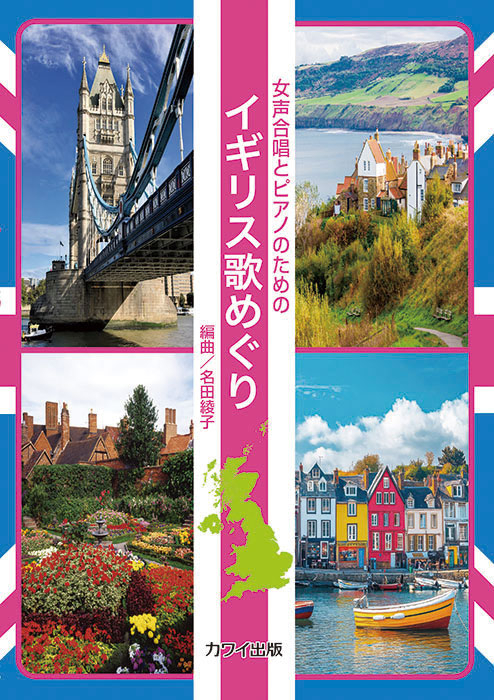 名田綾子：「イギリス歌めぐり」女声合唱とピアノのための