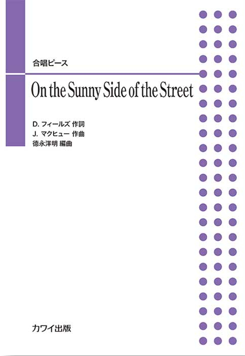 徳永洋明：「On the Sunny Side of the Street」合唱ピース