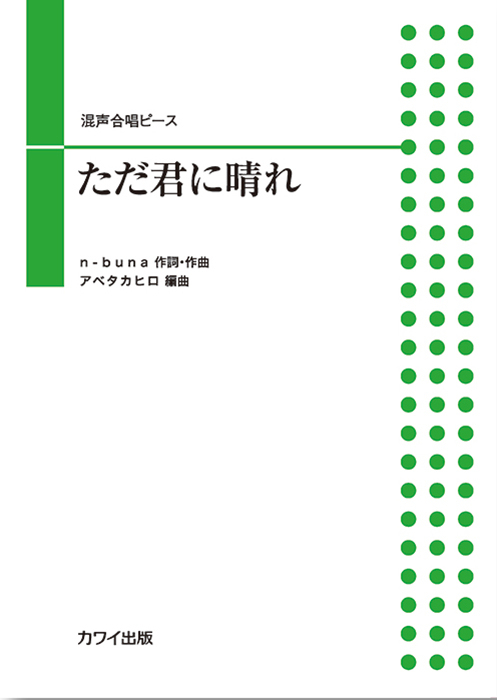 アベタカヒロ：「ただ君に晴れ」混声合唱ピース