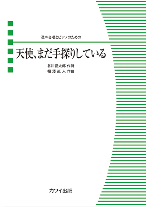 相澤直人：「天使、まだ手探りしている」混声合唱とピアノのための