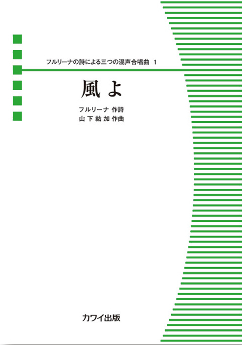 山下祐加：「風よ」フルリーナの詩による三つの混声合唱曲1