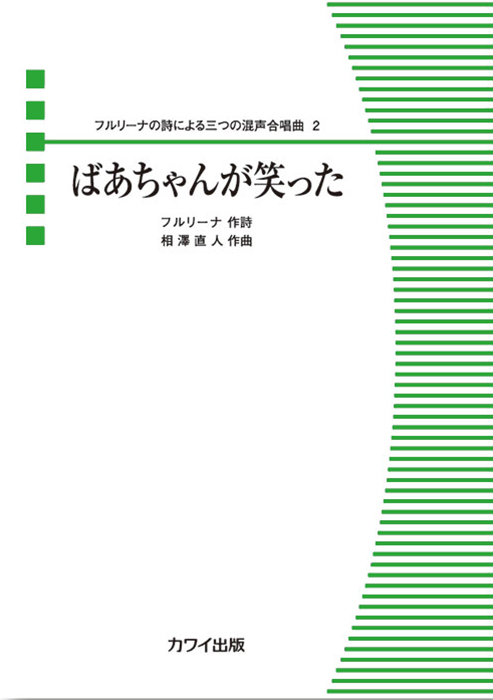 相澤直人：「ばあちゃんが笑った」フルリーナの詩による三つの混声合唱曲2