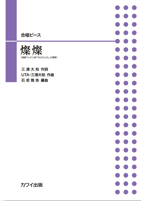 石若雅弥：「燦燦（さんさん）」合唱ピース