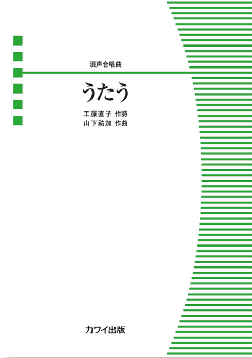 山下祐加：「うたう」混声合唱曲