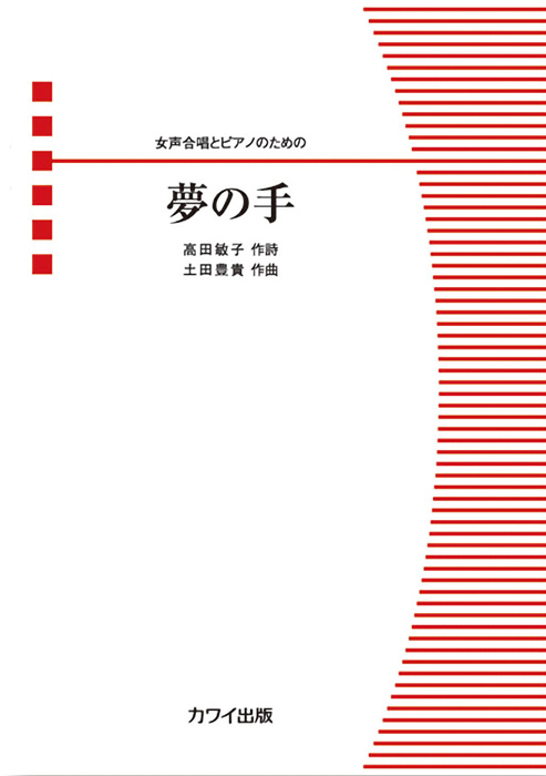 土田豊貴：「夢の手」女声合唱とピアノのための