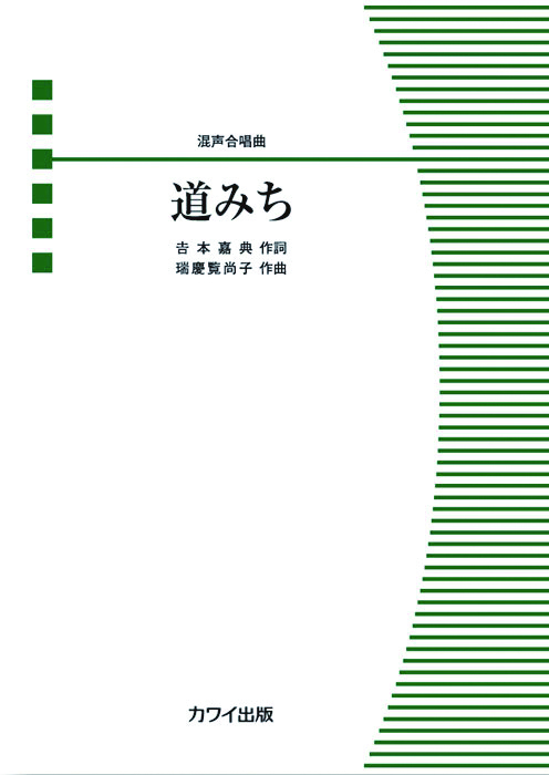 瑞慶覧尚子：「道みち」混声合唱曲