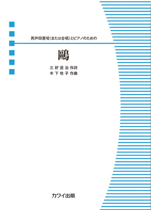 木下牧子：「鴎」男声四重唱（または合唱）とピアノのための