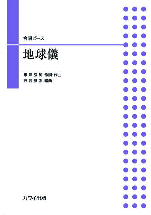 石若雅弥：「地球儀」合唱ピース