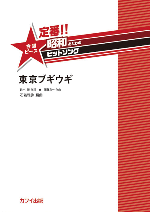 石若雅弥：「東京ブギウギ」合唱ピース