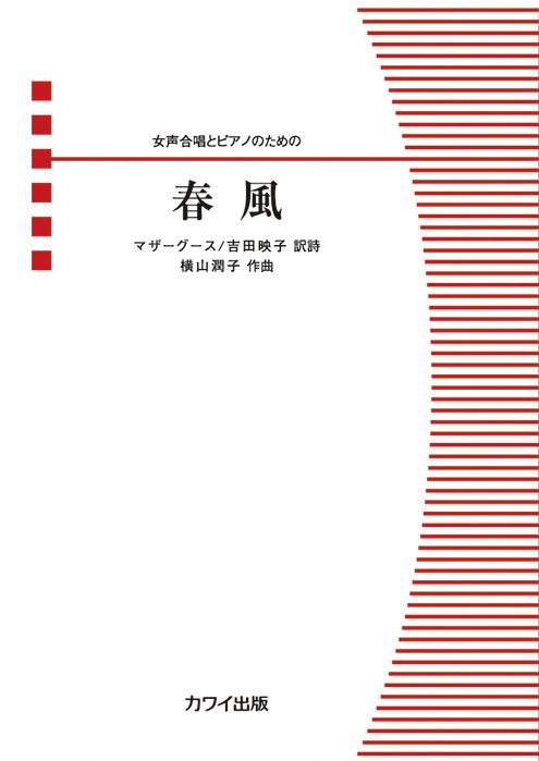 横山潤子：「春風」女声合唱とピアノのための