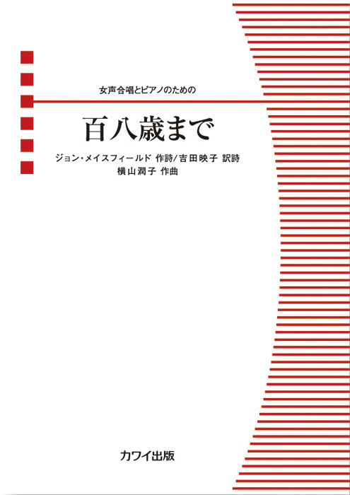 横山潤子：「百八歳まで」女声合唱とピアノのための