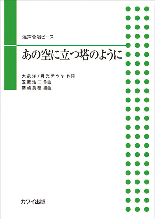 玉置浩二（藤嶋美穂）：「あの空に立つ塔のように」混声合唱ピース