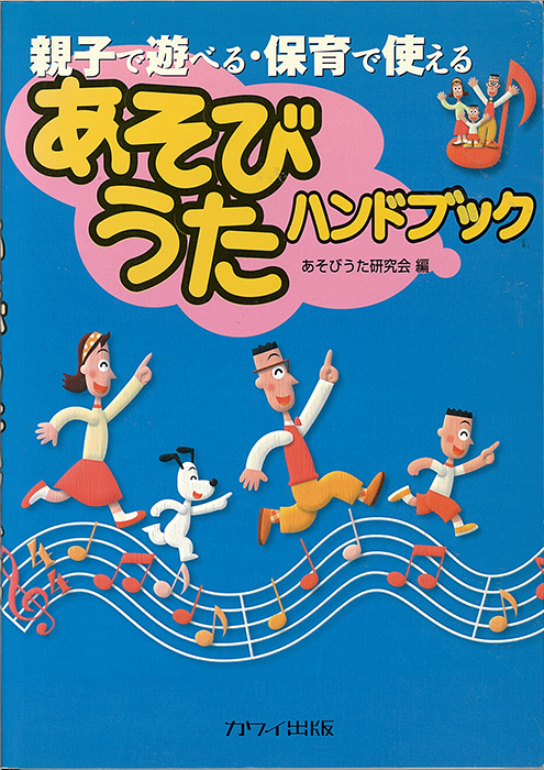 「あそびうたハンドブック」親子で遊べる・保育で使える