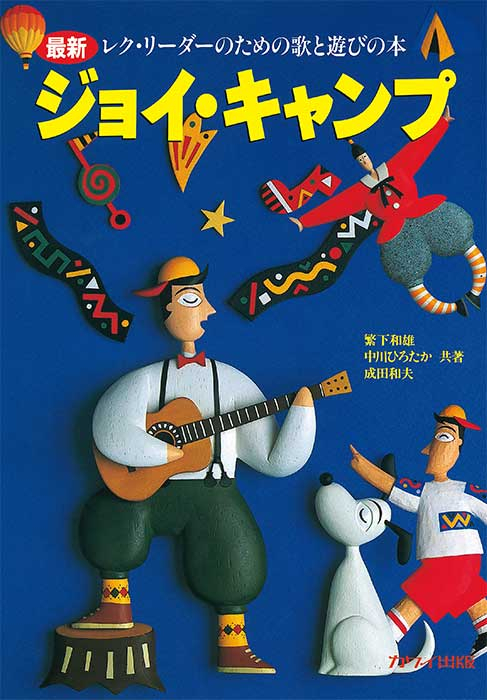 「ジョイ・キャンプ改訂新版」最新／レク・リーダーのための歌と遊びの本
