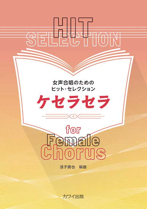 浅子勝也：「ケセラセラ」女声合唱のためのヒット・セレクション