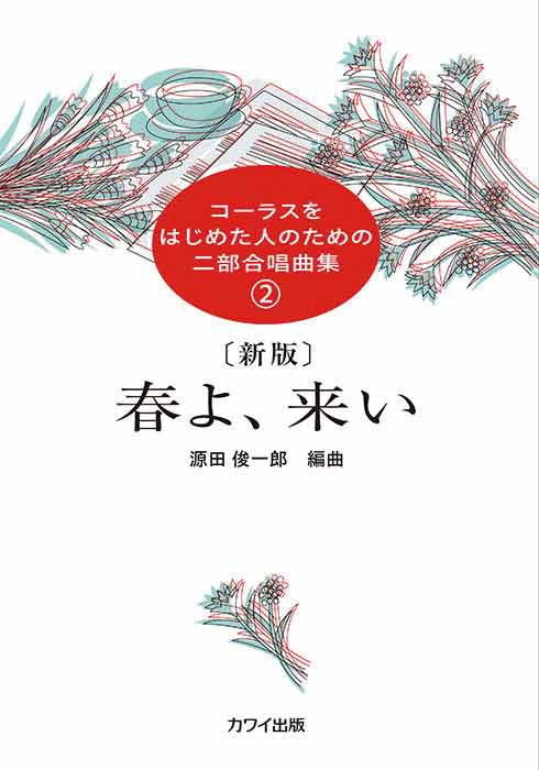 春よ、来い表紙